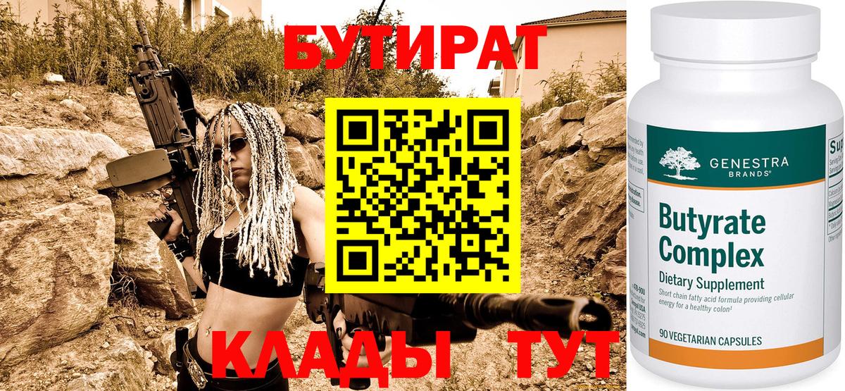 Бутират BDO Лабытнанги