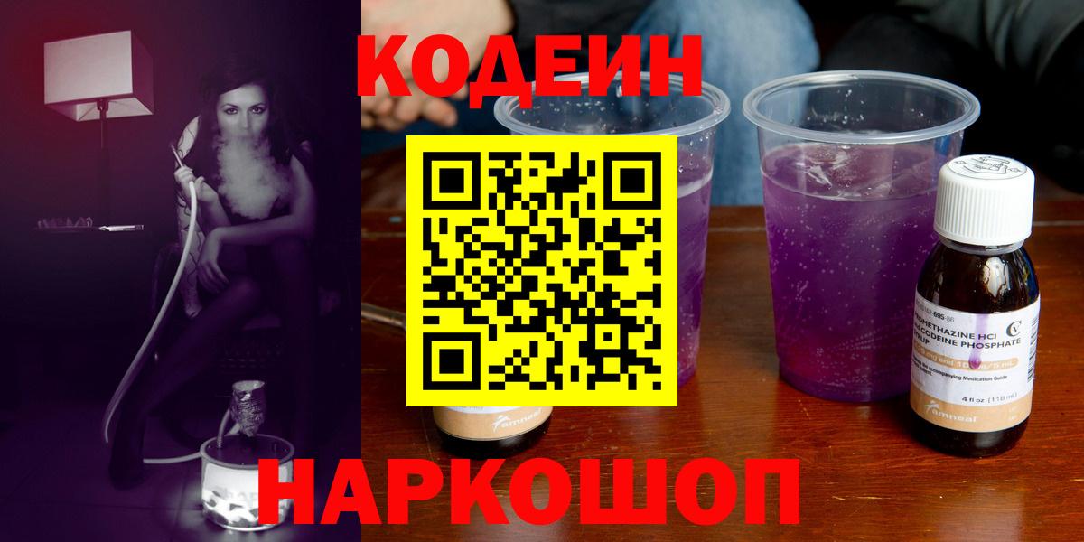 Кодеин Purple Drank Лабытнанги